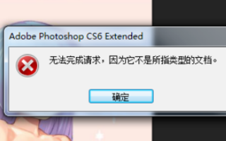 PS文件打不开，显示不兼容