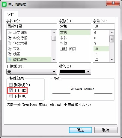 WPS表格的数字上标，下标该怎么打出来啊？