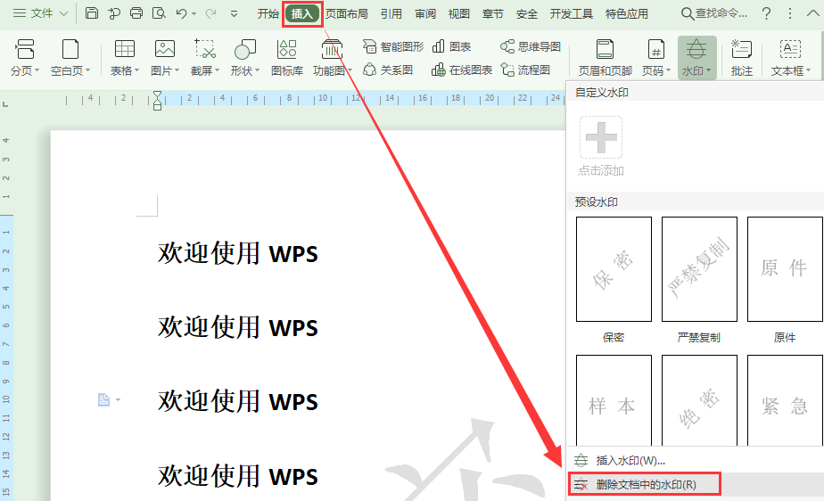 WPS 去除 Word 水印