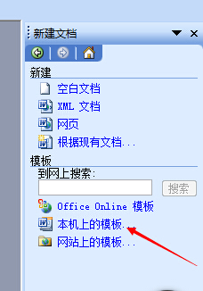 怎么修改Word默认的模板？