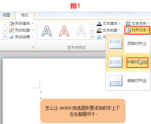 怎么让Word自选图形里添加的字上下左右都居中？
