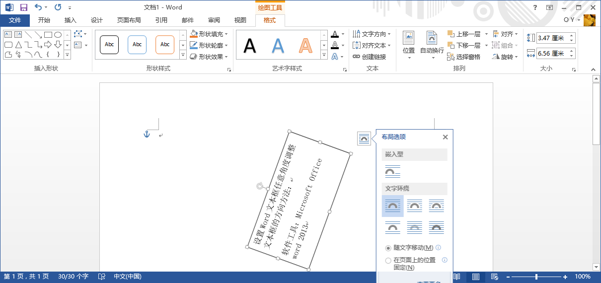 如何设置Word文本框旋转，任意角度调整文本框的方向？