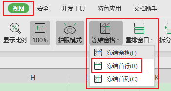 WPS表格的表头如何锁定？
