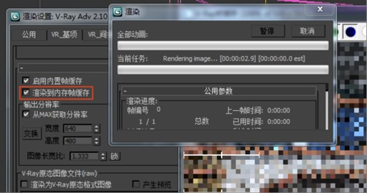 VRay渲染3DMax模型，怎么关闭VRay帧缓存窗口，用3DMax帧缓存窗口渲染？用VRay帧缓存窗口总是跳闪？