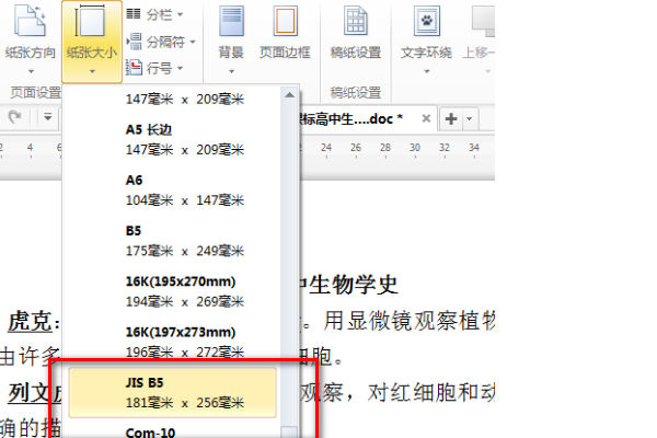 Word排版怎么把a4的纸换成b5的？