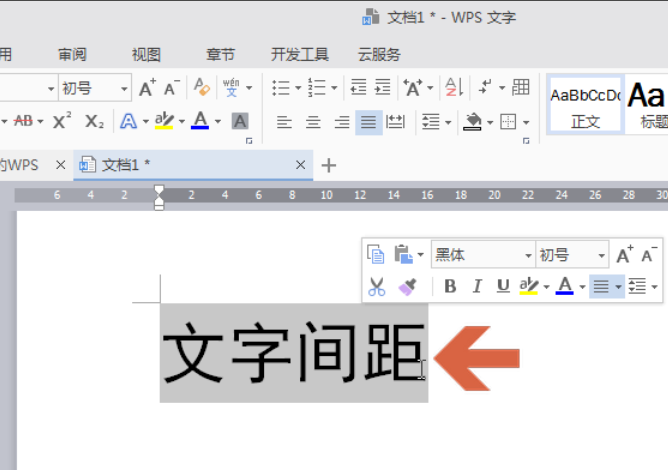 WPS中怎么调字间距？