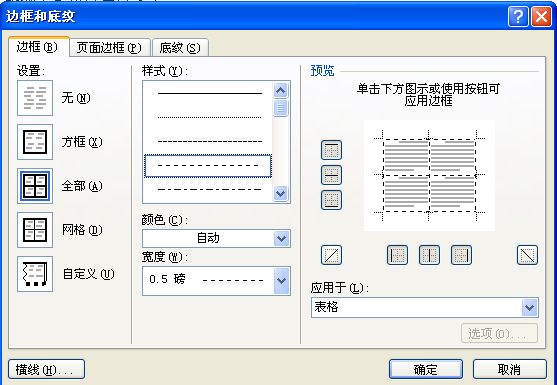 Word 表格如何设置虚线？