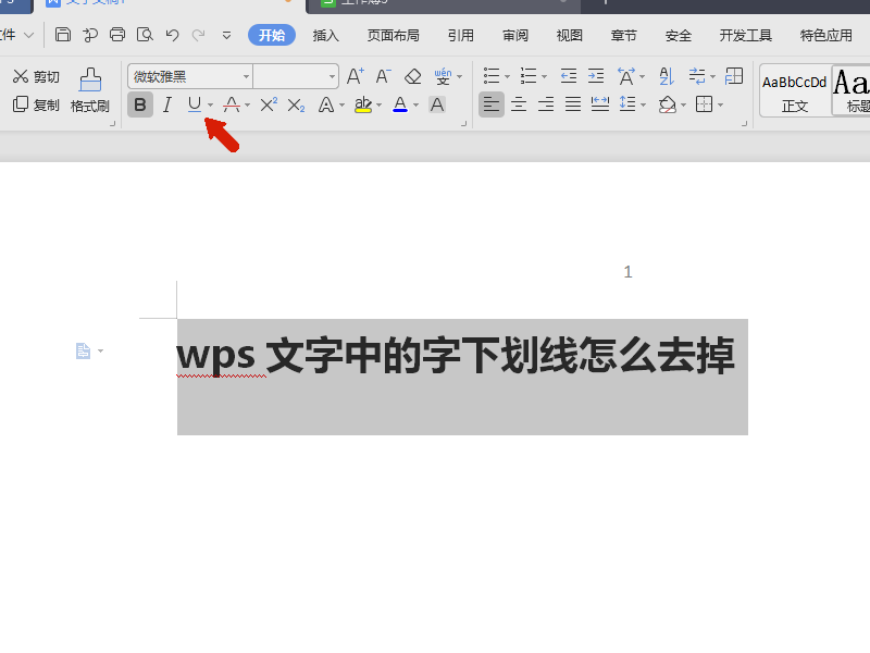 WPS文字中的字下划线怎么去掉？