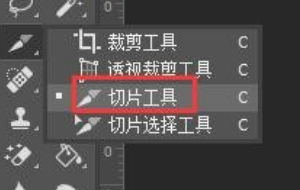 如何正确使用Photoshop切片工具？