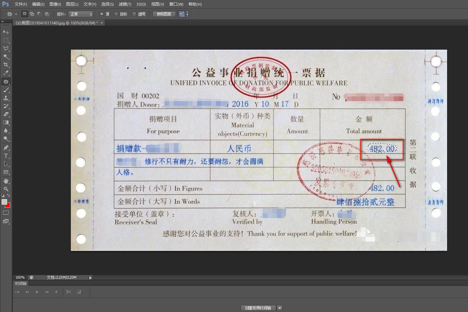 Photoshop如何修改机打发票？