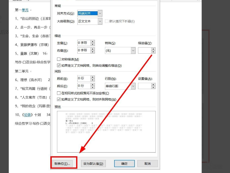 在Word中如何输入制表符？