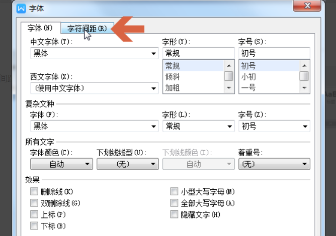 WPS中怎么调字间距？