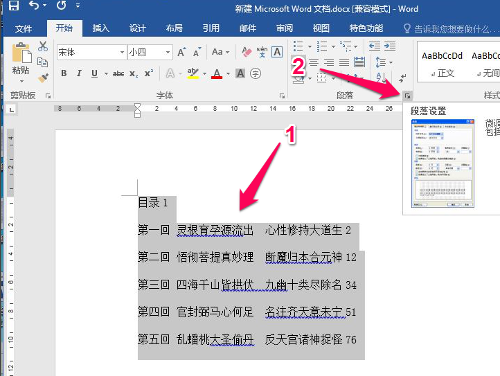 Word目录后面的页码怎么对齐？