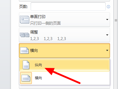 在Word中我设的页面是纵向的为什么打印出来是横向的？