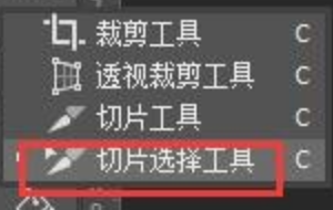 如何正确使用Photoshop切片工具？