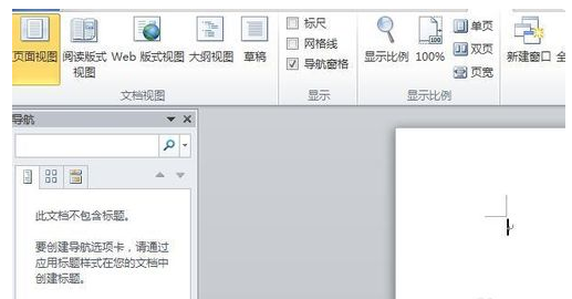 如何编辑Word2010导航窗格？