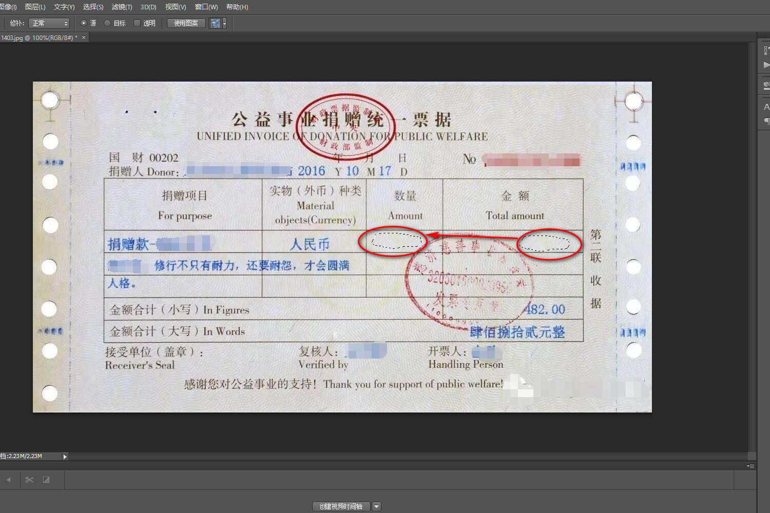 Photoshop如何修改机打发票？