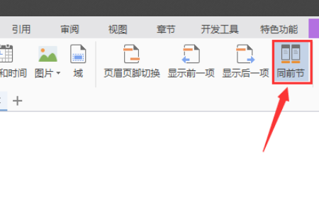 WPS中如何去掉某一页的页脚页眉？