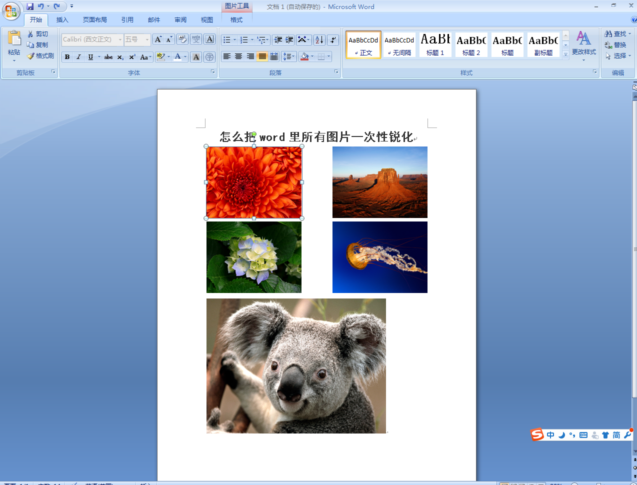 怎么把Word里所有图片一次性锐化？