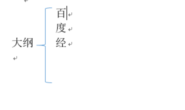 怎么在Word里两行字前打大括号？