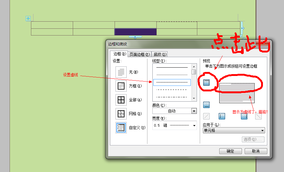 word表格实线如何虚线?