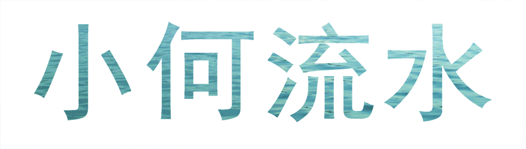 怎么用PS制作水状字？