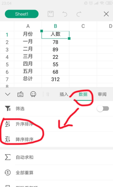 手机WPS表格 怎么可以排名成绩高低 带着名字学号一起排序？急用？
