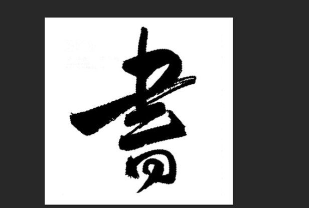 word怎么打横版八个字_3d溜溜网