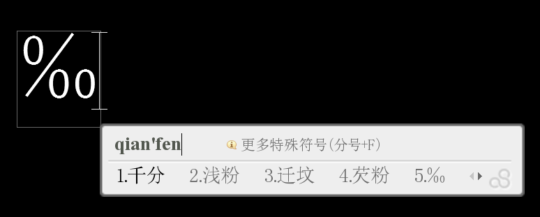 AutoCAD如何打千分号？