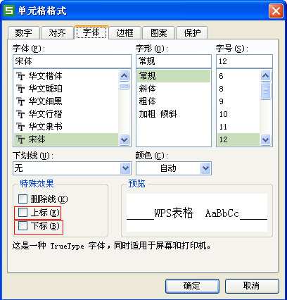 WPS表格的数字上标，下标该怎么打出来啊？