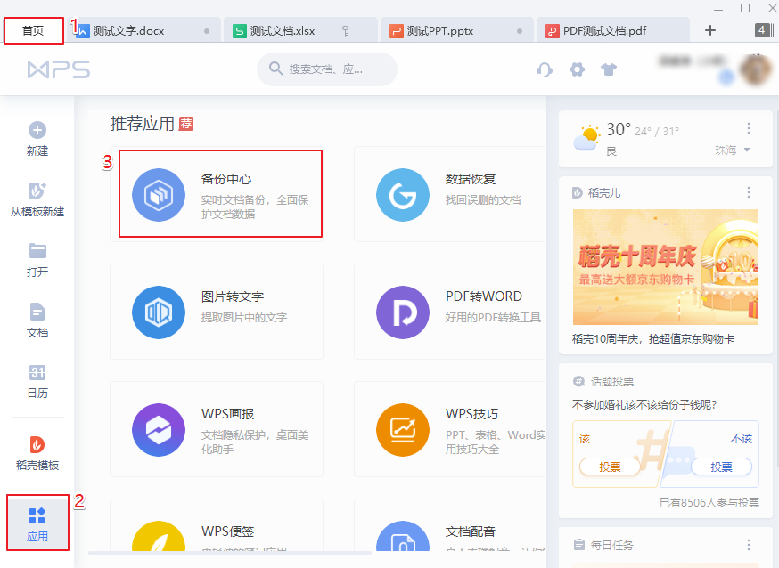 WPS文件保存替代后如何恢复？