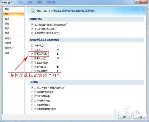Word中如何去除段落标记？