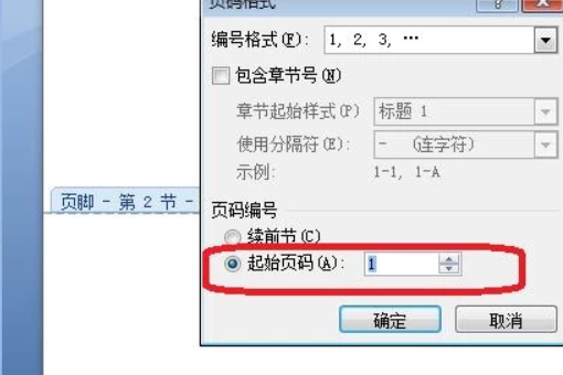 Word页码怎么从第三页开始设置为第一页？