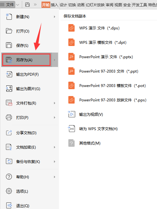 wps演示怎么另存为?