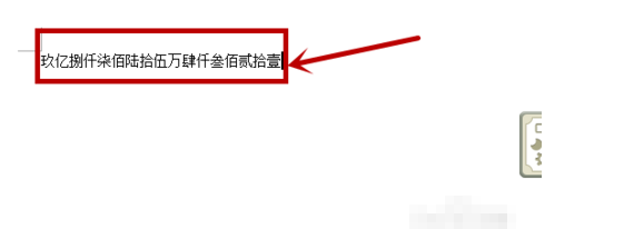 Word里小写的数字可以直接变成大写的吗，怎么变？