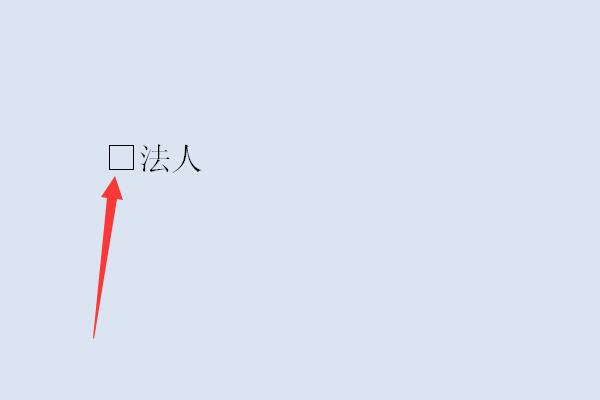 WPS版的Excel怎么在复选框里打勾或者打叉？