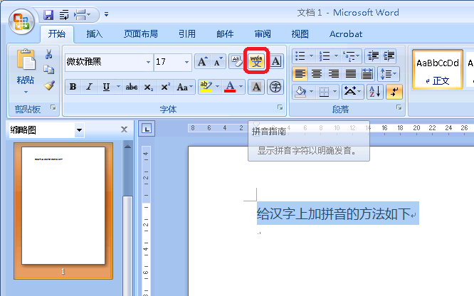 怎么在Word2007里给汉字上加拼音？