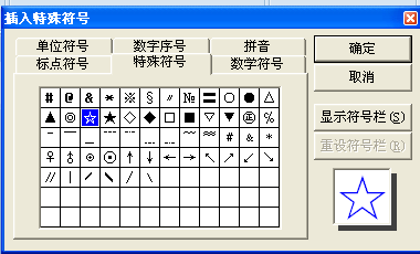 word五角星星号怎么打?