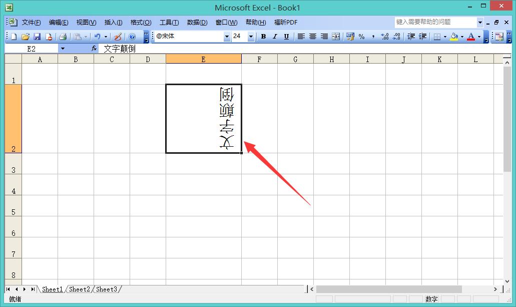 怎样将Excel中的字颠倒过来打？