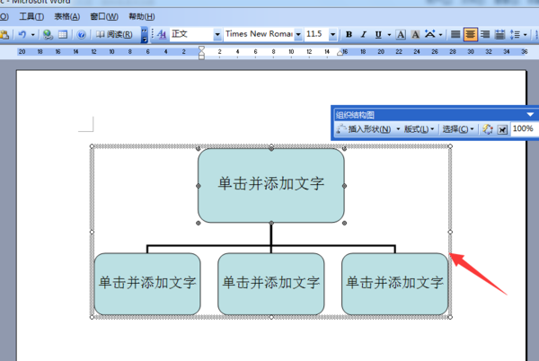 Word组织架构图怎么调整大小？