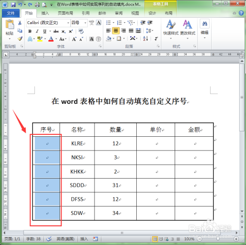 Word表格怎么自动填充序号？