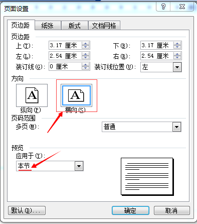 怎样在Word中设置打印文档一页宽一页高？