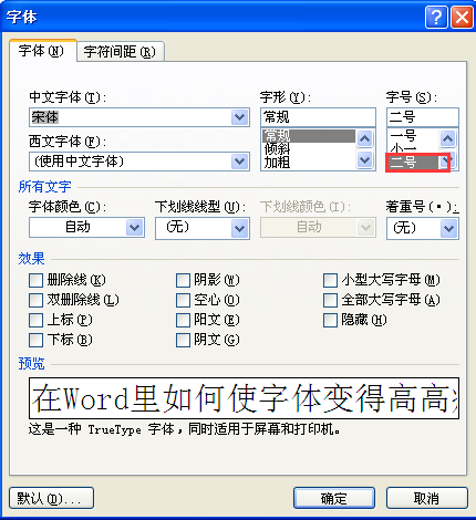 在Word里如何使字体变得高高瘦瘦的？