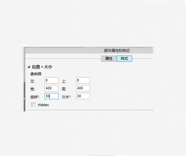 Axure里面怎么旋转图片？