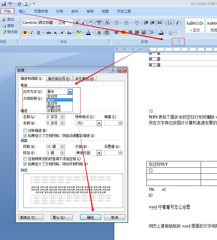 Word排版中段落的对齐方式？