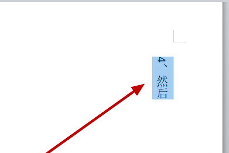 如何把Word里的一排横排字其中的两个字弄成竖排？