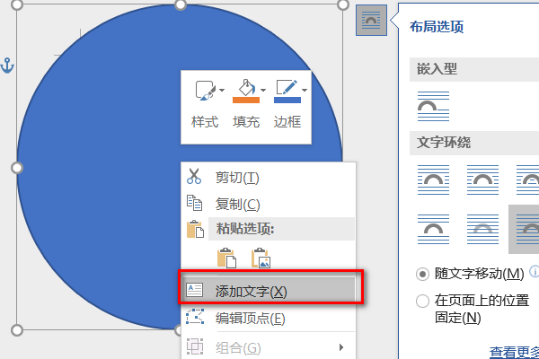 Word里面绘制一个圆形后怎样在里面添加文字？