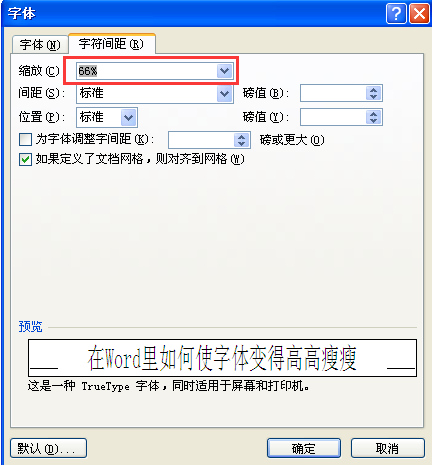 在Word里如何使字体变得高高瘦瘦的？