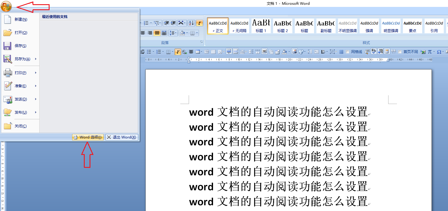 Word文档的自动阅读功能怎么设置？