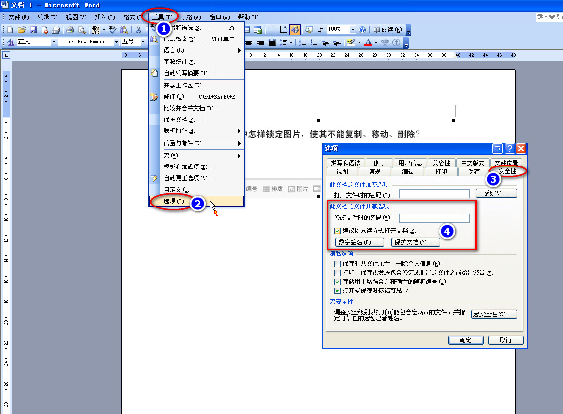 word文档中怎样锁定图片,使其不能复制,移动,删除?